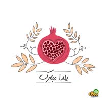 تبریک شب یلدا
