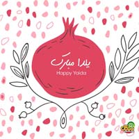 تبریک شب یلدا