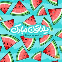 تبریک شب یلدا