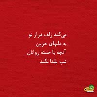 متن تبریک شب یلدا