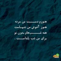 متن تبریک شب یلدا