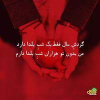 عکس نوشته شب یلدا