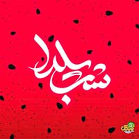 تبریک شب یلدا