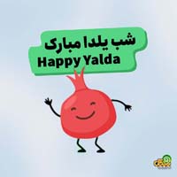 عکس نوشته شب یلدا
