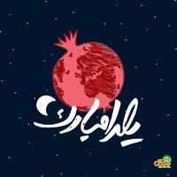 عکس نوشته شب یلدا