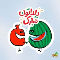 عکس نوشته شب یلدا