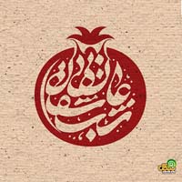 تبریک شب یلدا