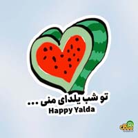 عکس نوشته شب یلدا
