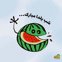 عکس نوشته شب یلدا