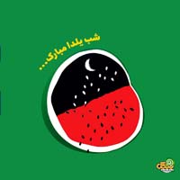 عکس نوشته شب یلدا