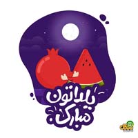 تبریک شب یلدا