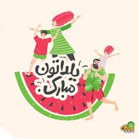 عکس نوشته شب یلدا