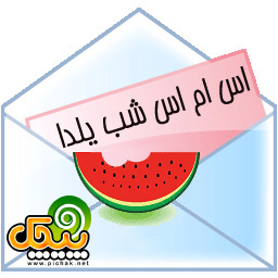 تبریک شب یلدا